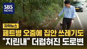 SBS NEWS 자막뉴스 페트병 오줌에 집안 쓰레기도&hellip;"지린내" 더럽혀진 도로변