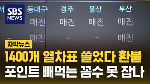 SBS NEWS 자막뉴스 1400개 열차표 쓸었다 환불&hellip;포인트 빼먹는 꼼수 못 잡나