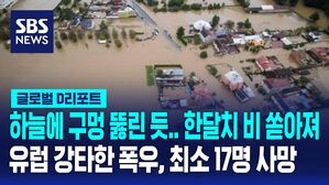 [글로벌D리포트] "한 달 치 비 쏟아져"&hellip;유럽 폭우 최소 17명 사망