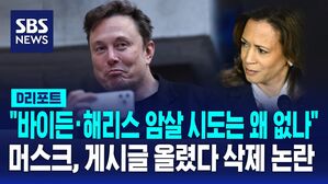 [AI D리포트] '게시글 논란' 머스크, 이번엔 "바이든&middot;해리스 암살 시도는 왜 없나"&hellip;썼다가 바로 삭제