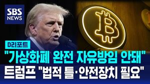 [AI D리포트] 트럼프 "가상화폐 사업에 법적 틀&middot;안전장치 필요&hellip;완전 자유방임 불가능"