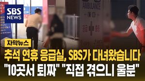 [자막뉴스] 추석 연휴 응급실, SBS가 다녀왔습니다&hellip;"10곳서 퇴짜" "직접 겪으니 울분"