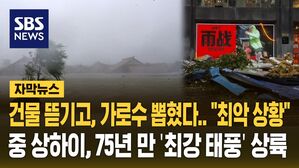 [자막뉴스] 건물 뜯기고, 가로수 뽑혔다&hellip;중국에 75년 만 최강 태풍 상륙