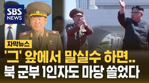 [자막뉴스] "감히 말실수를 해?" 북한 군부 1인자도 해임 뒤 마당 쓸었다