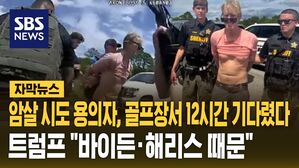 [자막뉴스] 트럼프 암살시도 용의자, 골프장서 12시간 기다렸다&hellip;트럼프 "바이든&middot;해리스 탓"