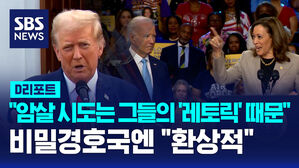 [AI D리포트] 트럼프 "암살 시도는 바이든&middot;해리스 '레토릭' 때문"&hellip;비밀경호국엔 "환상적"