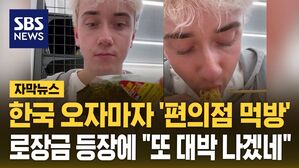 [자막뉴스] 그냥 한국인 아니야?&hellip;'팔로워 640만' 로장금의 편의점 먹방
