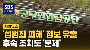 sbsnews 자막뉴스 공무원연금공단 '성범죄 피해' 정보유츨..후속 조치도 문제