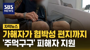sbsnews 자막뉴스 가해자가 협박성 편지까지..'주먹구구' 피해자 지원