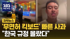 sbsnews 자막뉴스 린가드, '무면허 킥보드' 빠른 사과.."한국 규정 몰랐다"