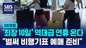 [D리포트] "하루 연차에 10일 쉰다!"&hellip;1년 전부터 여행 준비