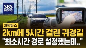 [자막뉴스] "최소시간 경로 설정했는데&hellip;" 내비 따라 가다 2km 가는데 5시간 걸린 귀경길