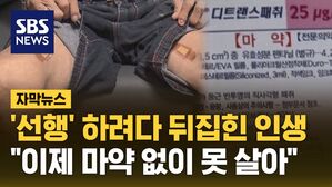 [자막뉴스] '선행' 하려다 뒤집힌 인생&hellip;"이제 마약 없이 못 살아"