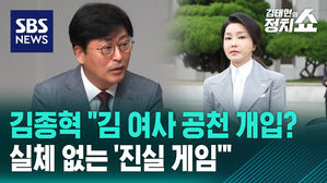 [정치쇼] 김종혁 "김 여사 공천 개입? 실체 없는 '진실 게임'"