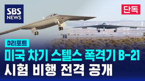 [단독] 美 차기 스텔스 폭격기 'B-21', 시험 비행 전격 공개 (D리포트)