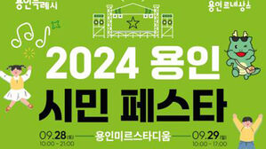 경기 용인시, 28&sim;29일 '2024 용인시민페스타' 등 개최