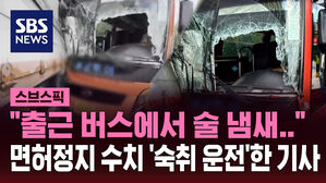 [스브스픽] "전날 얼마나 마셨길래&hellip;" 직장인들 태운 버스 기사, 화물차 '쾅'