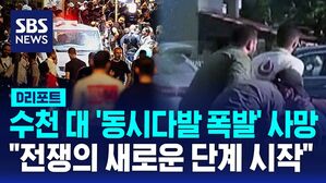 [AI D리포트] 수천 대 '동시다발 폭발' 사망&hellip;"전쟁의 새로운 단계 시작"