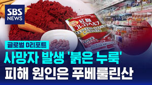 [글로벌D리포트] '붉은 누룩' 피해 원인은 푸베룰린산