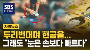 [자막뉴스] 두리번대며 현금을&hellip;그래도 "눈은 손보다 빠르다"