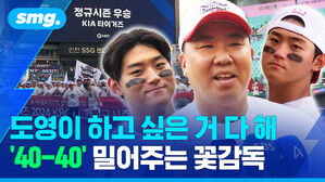 도영이 하고 싶은 거 다 해 40-40 밀어주는 꽃감독