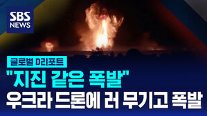 [글로벌D리포트] "지진 같은 폭발"&hellip;우크라 드론에 러 무기고 폭발