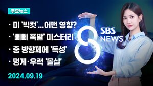 [8뉴스 예고] 미국 기준금리 0.5%P '빅컷'&hellip;우리 경제는 등