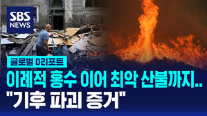 [글로벌D리포트] 이례적 홍수 이어 최악 산불까지&hellip;"기후 파괴 증거"