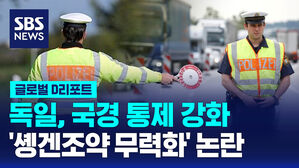 [글로벌D리포트] 독일, 국경 통제 강화&hellip;'솅겐조약 무력화' 논란