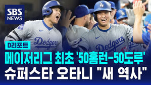 [D리포트] 슈퍼스타 오타니, 메이저리그 최초 '50홈런-50도루' 새 역사