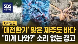 [자막뉴스] '대전환기' 맞은 제주도 바다&hellip;"이게 나와?" 소리 없는 경고