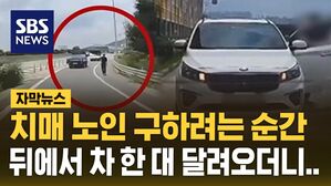 [자막뉴스] 치매 노인 구하려는 순간, 뒤에서 차 한 대 달려오더니..