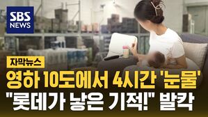 [자막뉴스] 영하 10도에서 4시간 '눈물'&hellip;"롯데가 낳은 기적!" 발칵