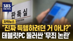 [자막뉴스] 태블릿 무죄