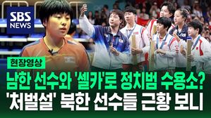 [영상] '신유빈과 셀카' 처벌설 돌았던 북한 선수, 조선중앙TV에 등장해 한 말 보니
