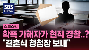 [스브스픽] "17년 전 학폭 가해자가 경찰돼 청첩장 보내"&hellip;경찰 조사