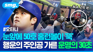 눈앞에 50호 홈런볼이 뚝 행운의 주인공 가른 운명의 30초