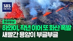 [영상] 하와이에서 두 번째로 큰 화산인 킬라우에아 화산, 지난해 이어 또 폭발해