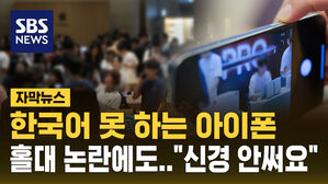 [자막뉴스] "1차 출시국이면 뭐해"&hellip;한국 홀대 논란에도 '아이폰 오픈런'