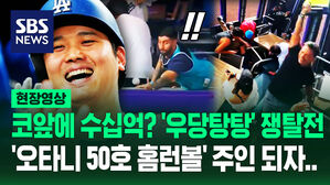 [영상] 번쩍 뜬 공 하늘 가르자 "와아!!" 관중들 '우당탕탕 쟁탈전'&hellip;오타니 '50-50 홈런볼' 주인공 탄생에 '잭팟 터졌다' 왜?