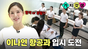 이나연 항공과 입시 도전 가지갓생 합격 or 광탈?!