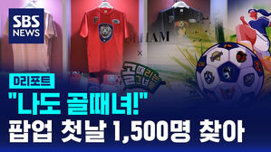 [D리포트] "나도 골때녀!"&hellip;팝업 첫날만 1500명