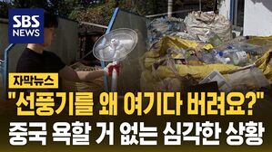 [자막뉴스] "선풍기를 왜 여기에 버려요?"&hellip;양심 버린 한국인들