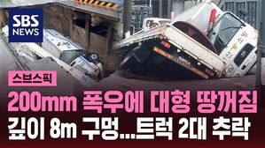 200mm 폭우에 대형 땅꺼짐 깊이 8m 구멍...트럭 2대 추락