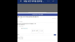"대치동 흉기 난동 예고" 게시글 올라와&hellip;경찰, 주변 순찰 강화