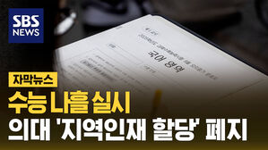 "수능 나흘 실시&hellip;의대 '지역인재 할당' 폐지"