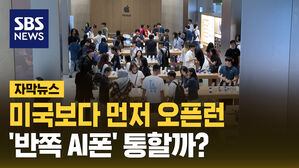 [자막뉴스] 미국보다 먼저 오픈런&hellip;'반쪽 AI폰' 통할까
