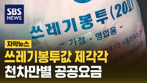 [자막뉴스][단독] 쓰레기봉투값 제각각&hellip;천차만별 공공요금