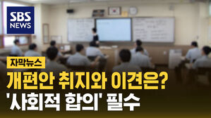 [자막뉴스][단독] 개편안 취지와 이견은?&hellip;'사회적 합의' 필수