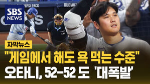 (수정)[자막뉴스]"이 정도면 게임으로 해도 욕 먹는 수준"...52홈런-52도루까지 또 '대폭발'